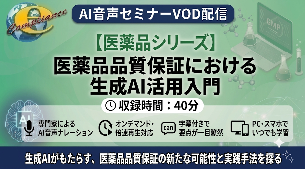 【AI音声版】医薬品品質保証における生成AI活用入門