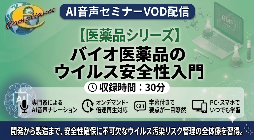 【AI音声版】バイオ医薬品のウイルス安全性入門