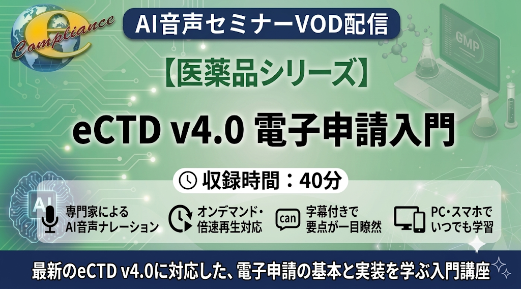 【AI音声版】eCTD v4.0 電子申請入門
