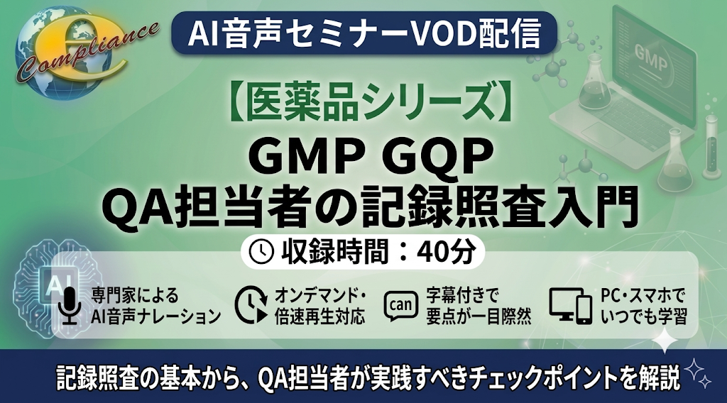 【AI音声版】GMP GQP QA担当者の記録照査入門