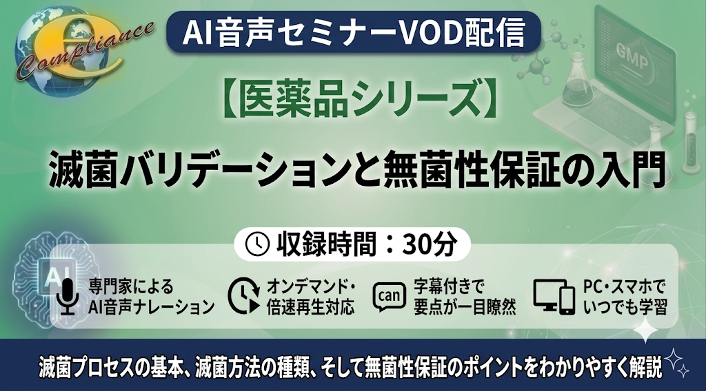 【AI音声版】滅菌バリデーションと無菌性保証の入門