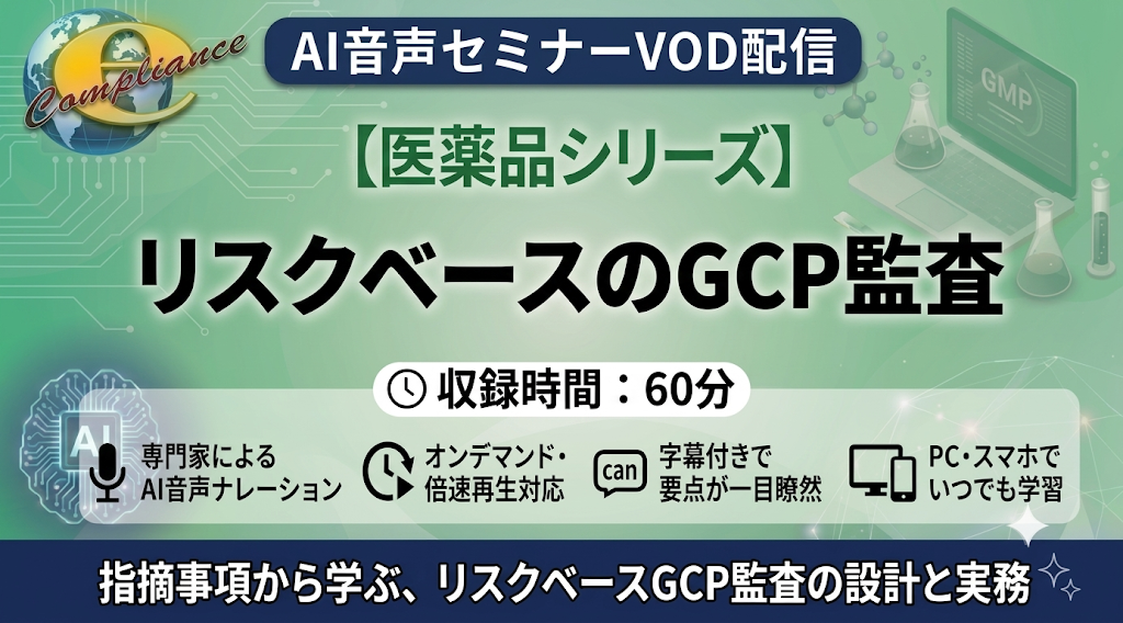 【AI音声版】リスクベースのGCP監査