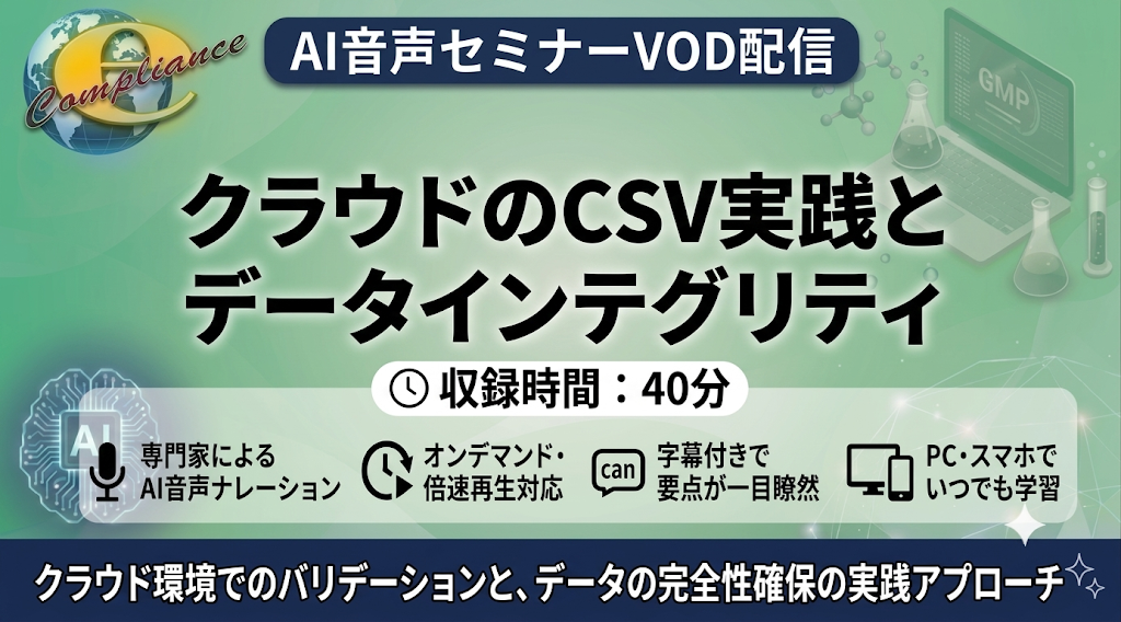 【AI音声版】クラウドのCSV実践とデータインテグリティ
