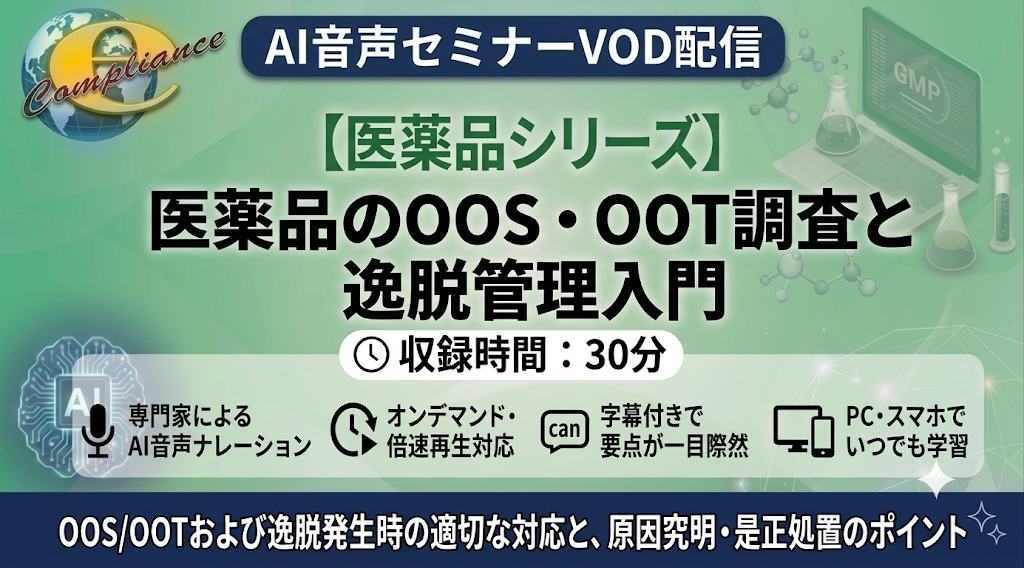 【AI音声版】医薬品のOOS・OOT調査と逸脱管理入門