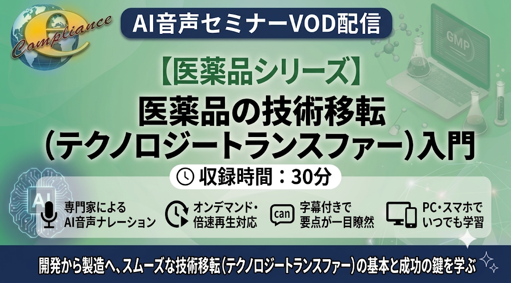 【AI音声版】医薬品の技術移転(テクノロジートランスファー)入門