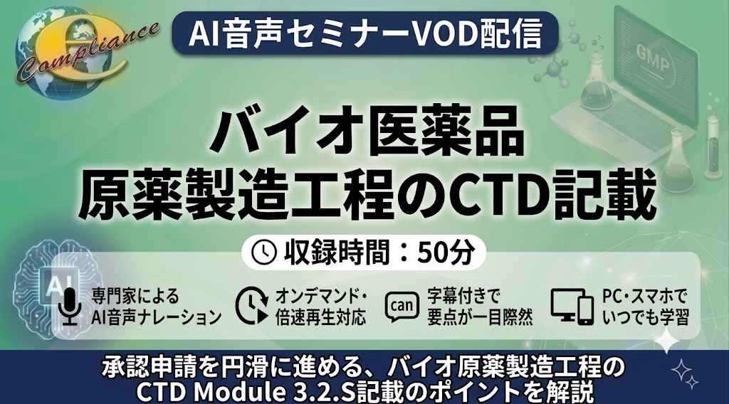 【AI音声版】バイオ医薬品 原薬製造工程のCTD記載
