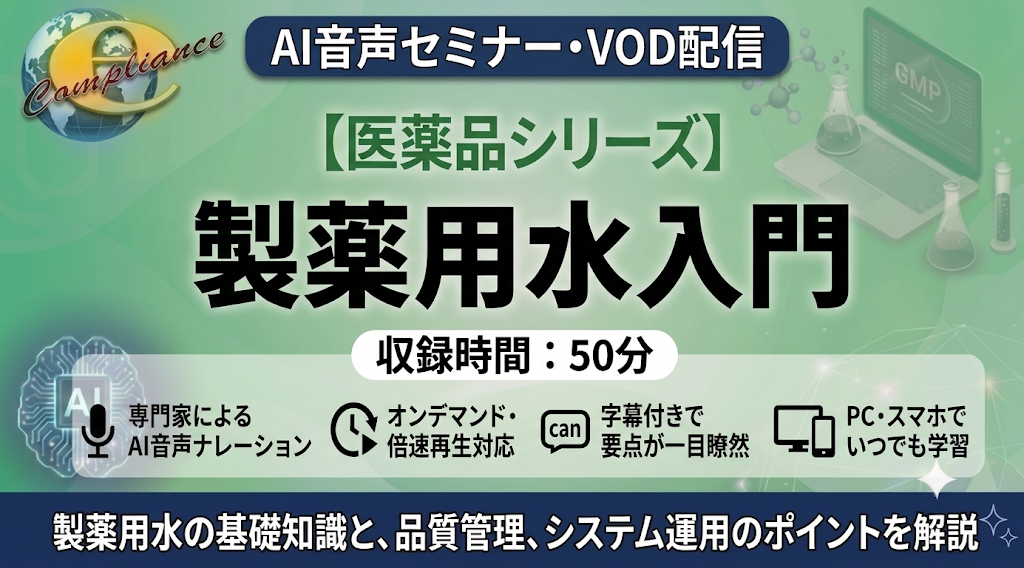 【AI音声版】製薬用水入門