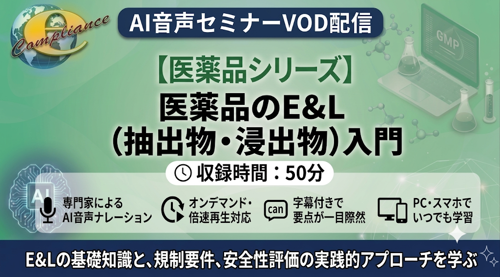 【AI音声版】医薬品のE&L(抽出物・浸出物)入門