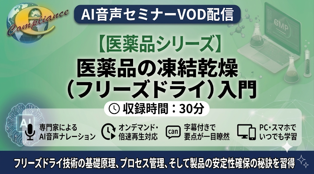【AI音声版】医薬品の凍結乾燥(フリーズドライ)入門