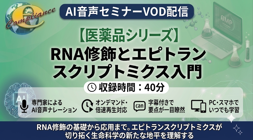【AI音声版】RNA修飾とエピトランスクリプトミクス入門