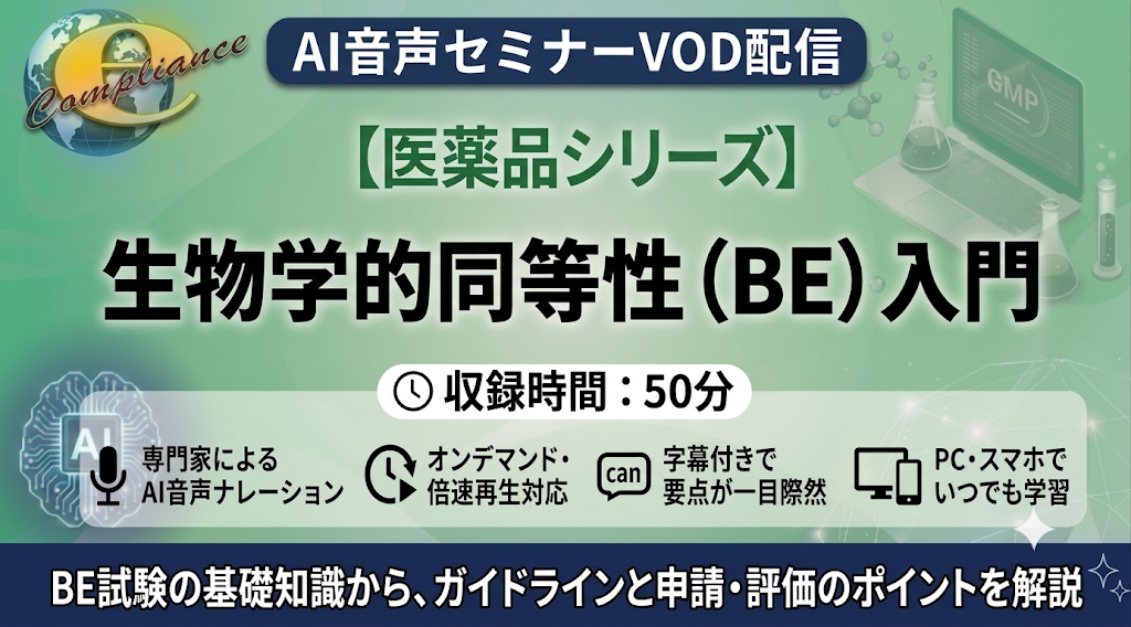 【AI音声版】生物学的同等性(BE)入門