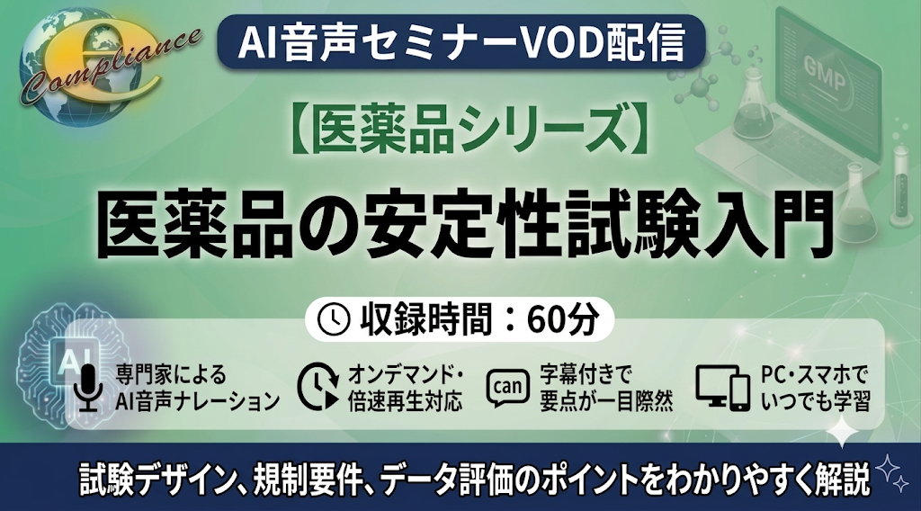 【AI音声版】医薬品の安定性試験入門