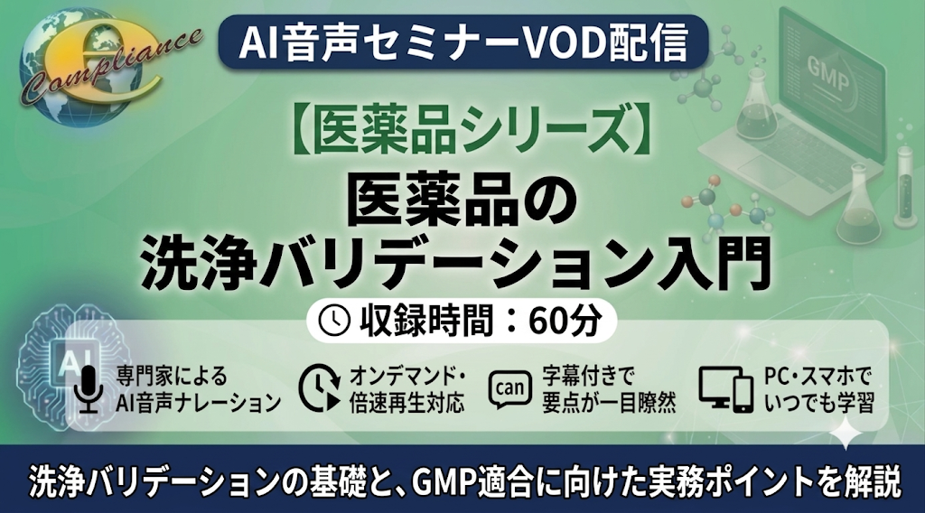 【AI音声版】医薬品の洗浄バリデーション入門