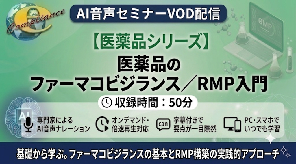 【AI音声版】医薬品のファーマコビジランス/RMP入門