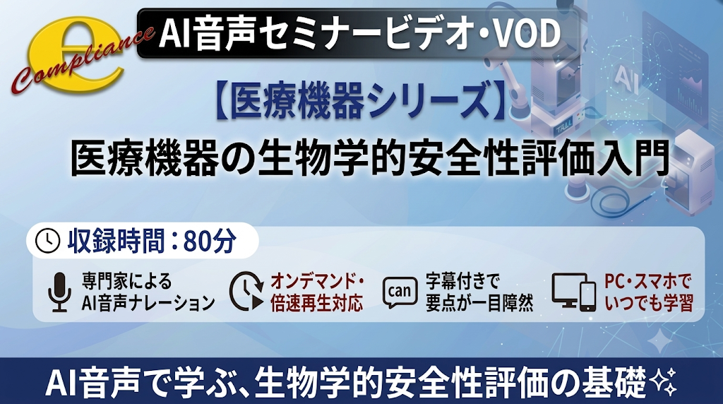 【AI音声版】医療機器の生物学的安全性評価入門