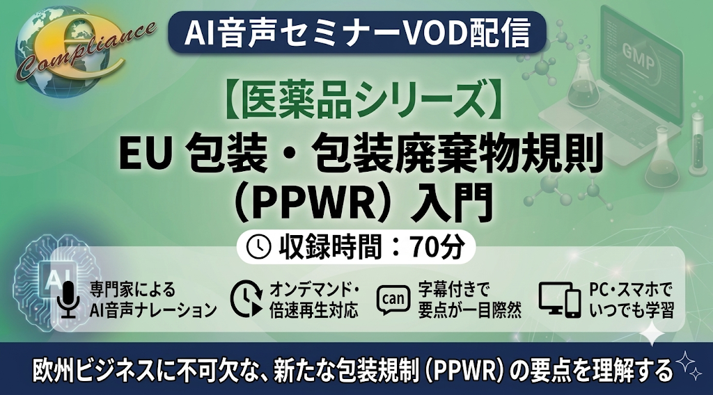 【AI音声版】EU 包装・包装廃棄物規則(PPWR)入門