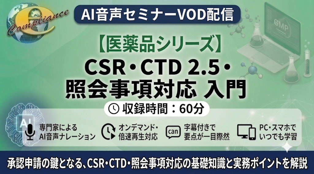 【AI音声版】CSR・CTD 2.5・照会事項対応 入門