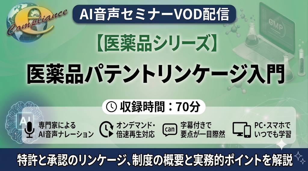 【AI音声版】医薬品パテントリンケージ入門