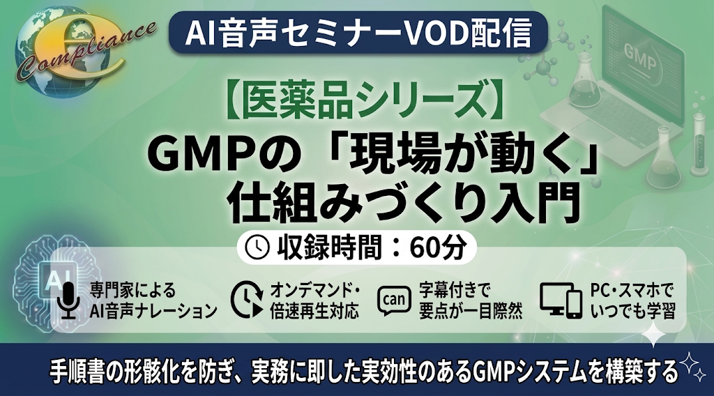 【AI音声版】GMPの「現場が動く」仕組みづくり入門