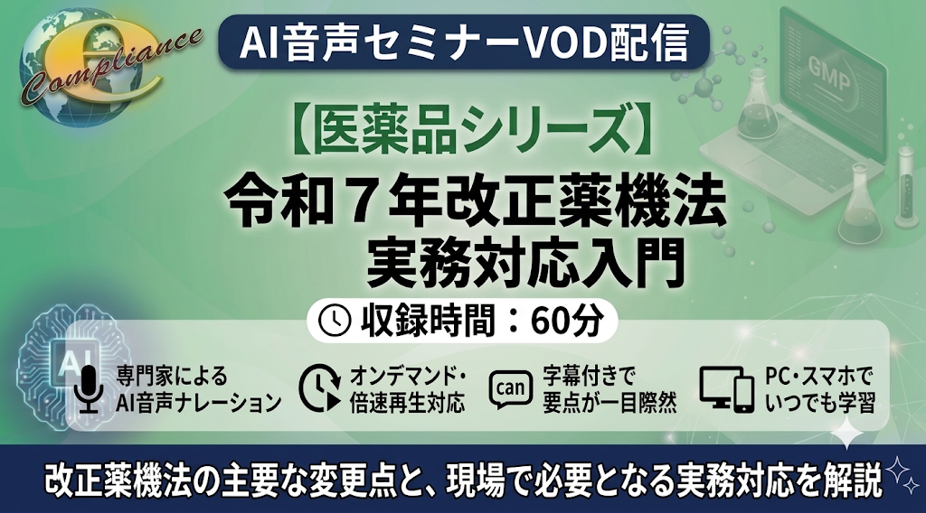【AI音声版】令和7年改正薬機法 実務対応入門
