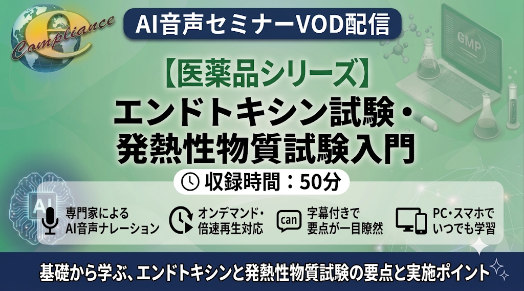 【AI音声版】エンドトキシン試験・発熱性物質試験入門