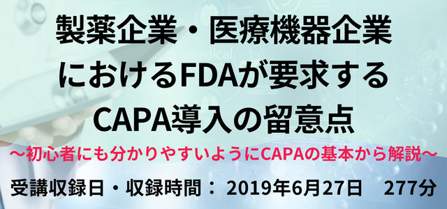 VOD】製薬企業・医療機器企業におけるFDAが要求するCAPA導入の留意点　株式会社イーコンプライアンス