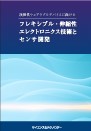 [書籍]次世代ウェアラブルデバイスに向けたフレキシブル・伸縮性エレクトロニクス技術とセンサ開発