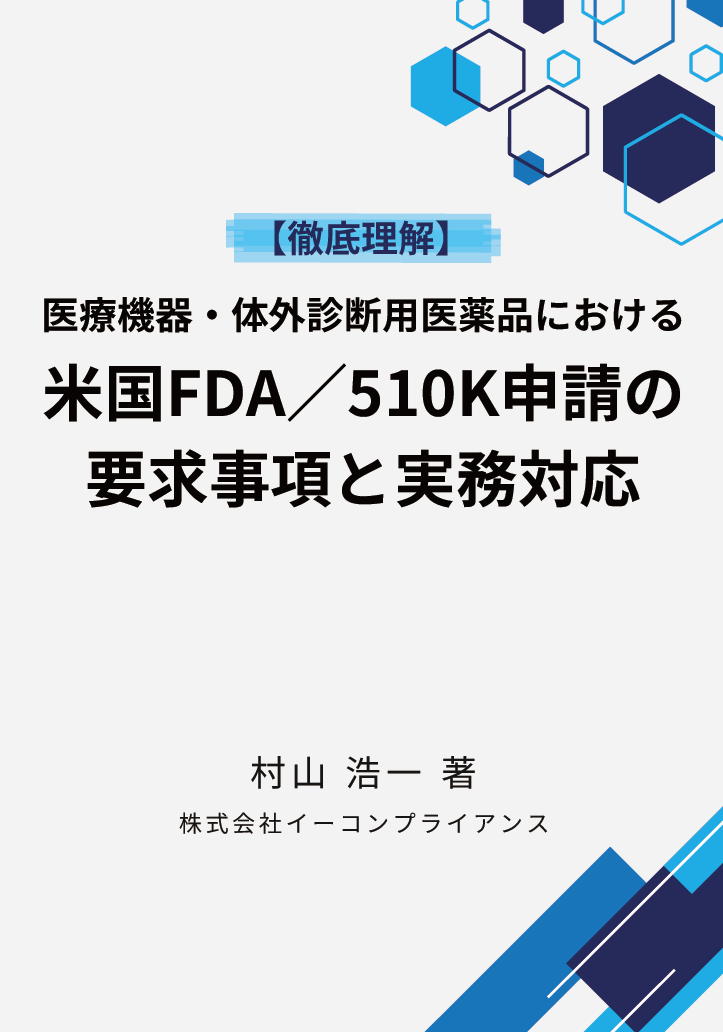 【徹底理解】医療機器・体外診断用医薬品における米国FDA／510(k)申請の要求事項と実務対応