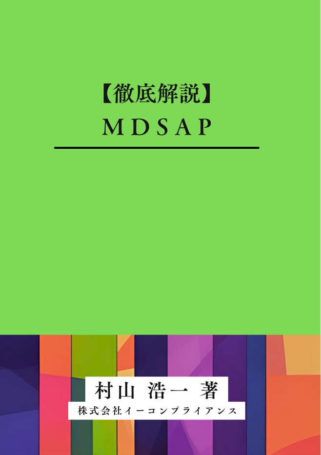 MDSAP実務対応ガイドブック 2024年版 表紙
