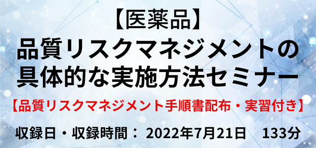 【VOD】【医薬品】品質リスクマネジメントの具体的な実施方法セミナー 【品質リスクマネジメント手順書配布・実習付き】