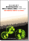 書籍] PIC/S GMPに基づく微生物学的品質管理レベルと 3極局方の規格