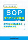 [書籍]治験と臨床研究の SOPライティング技法並びにGCP要求事項と適合性調査対応