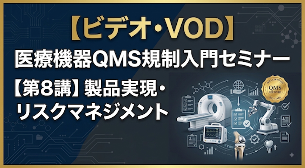 医療機器QMS規制入門セミナー【第8講】製品実現・リスクマネジメント