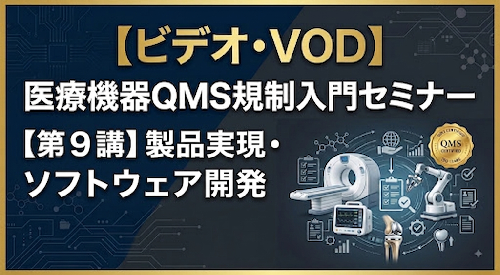 医療機器QMS規制入門セミナー【第9講】製品実現・ソフトウェア開発