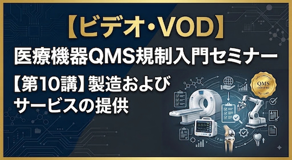 医療機器QMS規制入門セミナー【第10講】製造およびサービスの提供