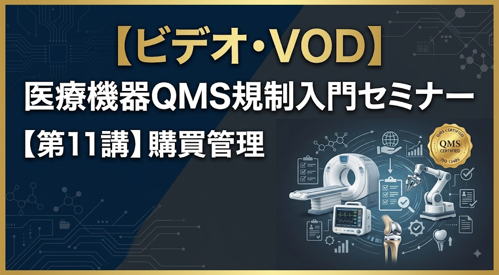 医療機器QMS規制入門セミナー【第11講】購買管理