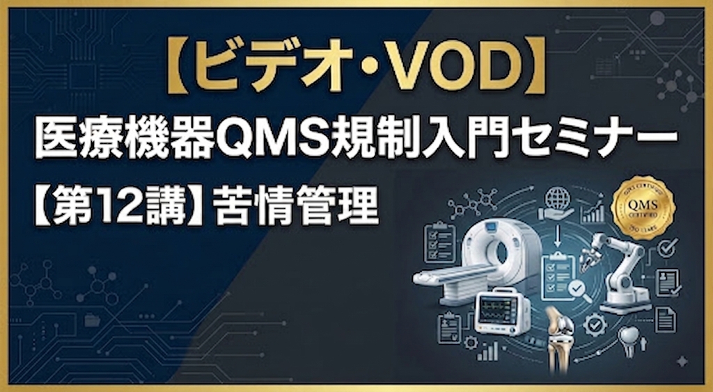 医療機器QMS規制入門セミナー【第12講】苦情管理