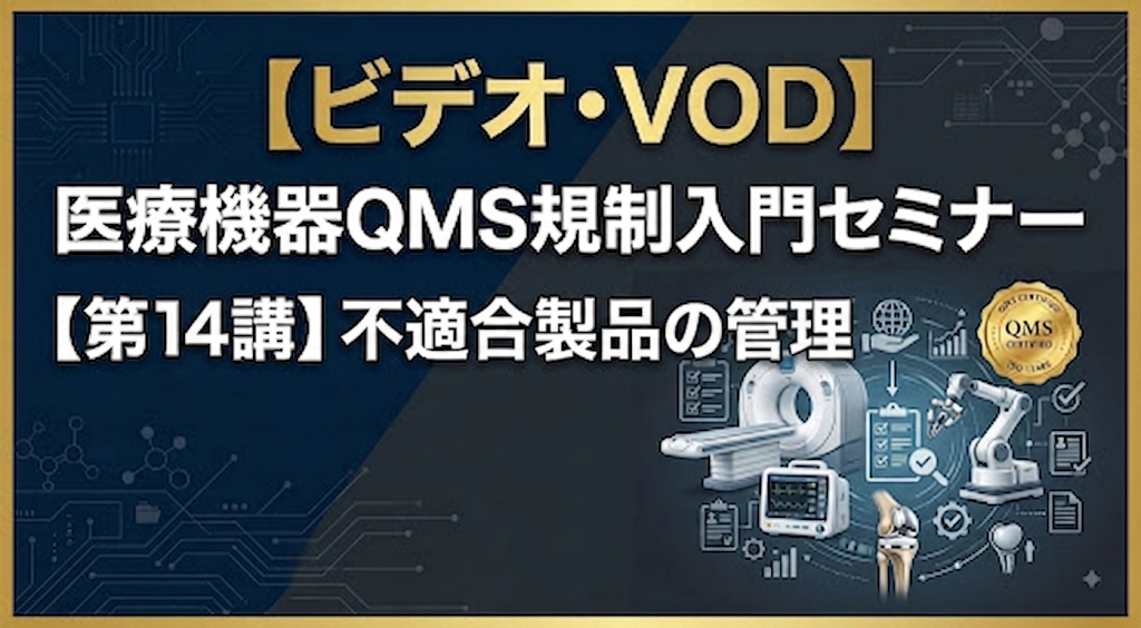医療機器QMS規制入門セミナー【第14講】不適合製品の管理