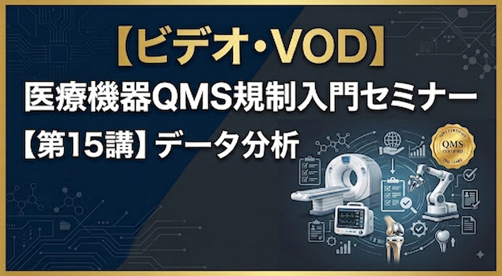 医療機器QMS規制入門セミナー【第15講】データ分析