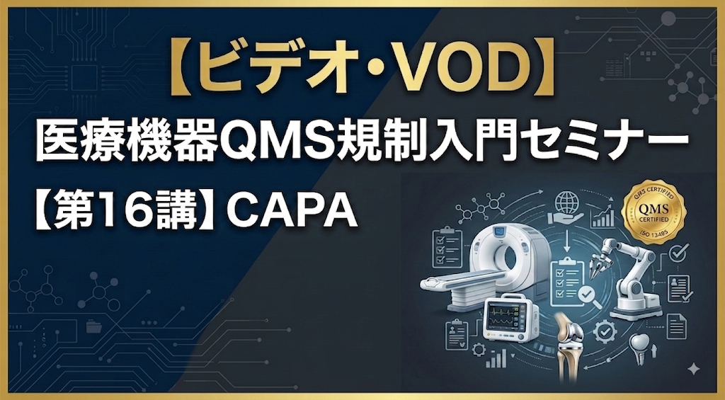 医療機器QMS規制入門セミナー【第16講】CAPA