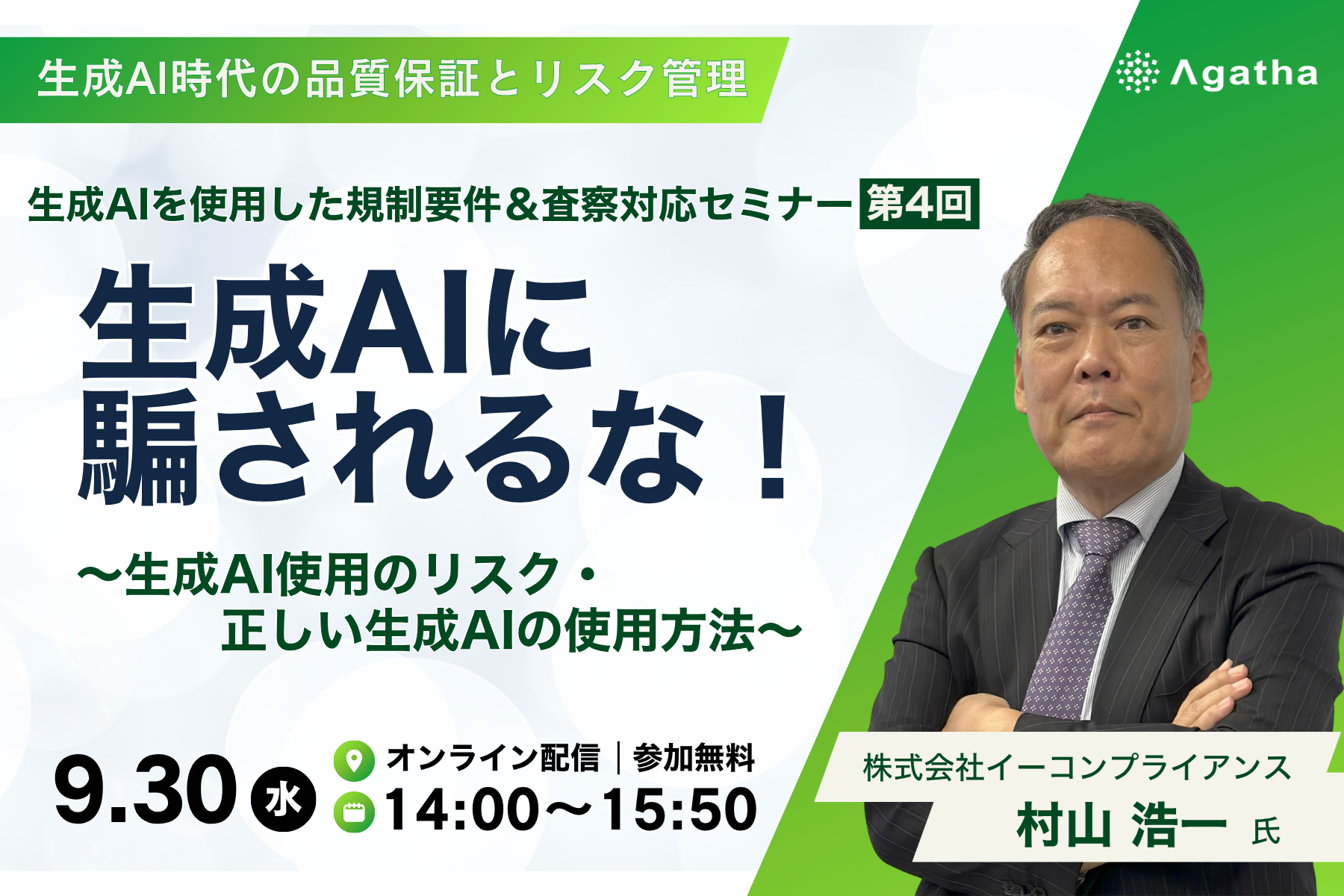 生成AIに騙されるな！ 生成AI使用のリスク・正しい生成AIの使用方法 2026年9月30日開催 講師 村山浩一