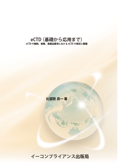 eCTD(基礎から応用まで)-eCTDの解説、実務、医薬品開発におけるeCTDの現状と課題-
