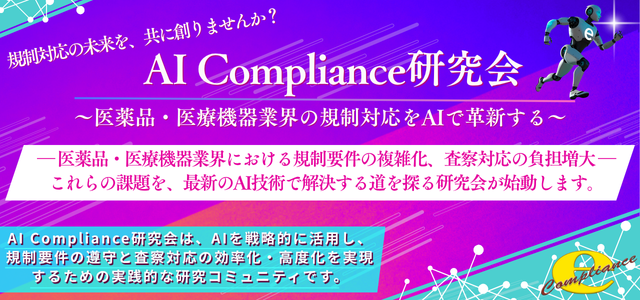 AI Compliance研究会