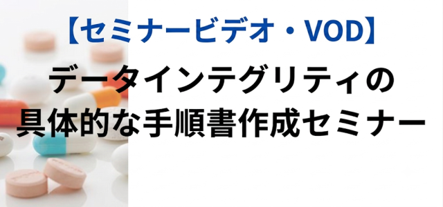 データインテグリティの具体的な手順書作成セミナー