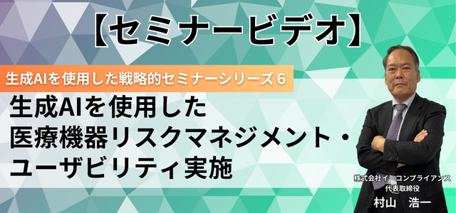 医療機器のリスクマネジメントとユーザビリティエンジニアリング セミナービデオ