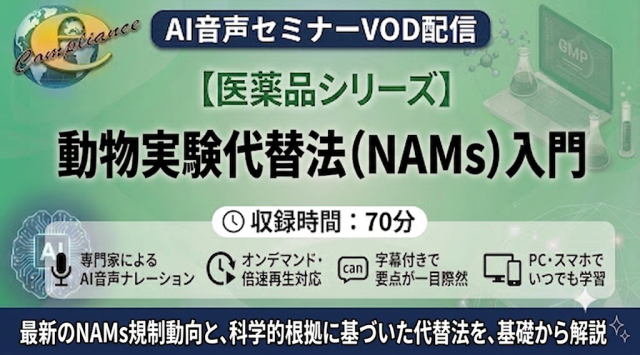 【VOD】【AI音声版】動物実験代替法（NAMs）入門