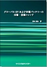 [書籍] グローバルEVおよび車載バッテリーの市場・
                      技術トレンド