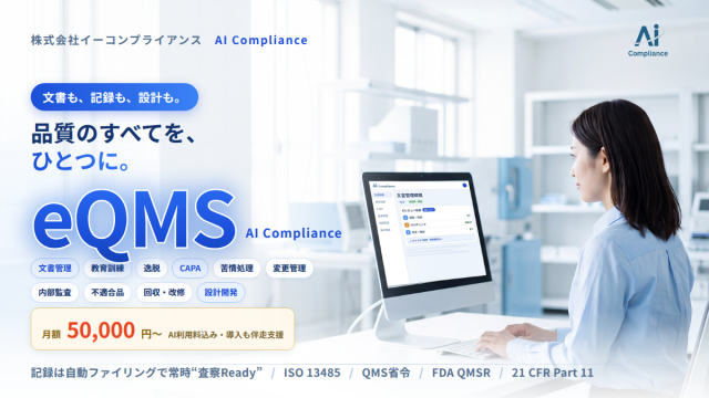 AI Compliance ― 規制対応を、AIでスマートに。QMS・EQMSを次のステージへ