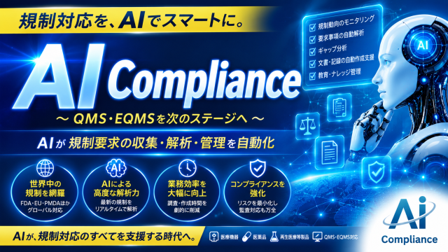 AI Compliance ～QMS・EQMSを次のステージへ～