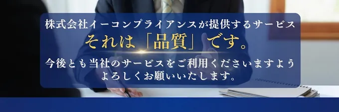 株式会社イーコンプライアンスが提供するサービス、それは「品質」です。